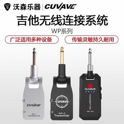 CUVAVE WP-1 吉他贝司电古筝电提琴无线音频发送接收器替代连接线