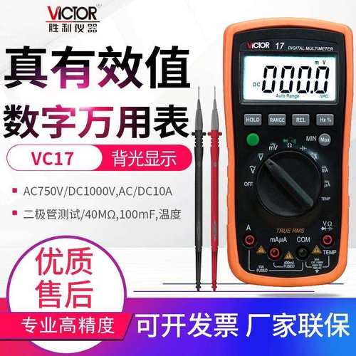 胜利仪器(VICTOR)VC17数字万用表高精度全自动多功能家用电工维修