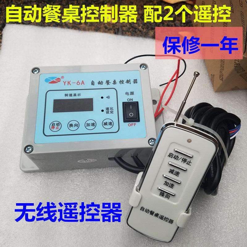 25W自动餐桌控制器YK-6A电动调速开关YK-6X数显无线遥控单相220v