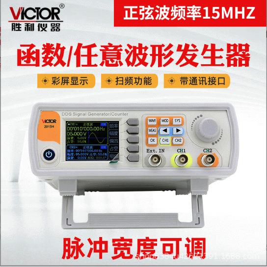 胜利VC2015H双通道函数任意波形信号发生器扫频测频信号频率