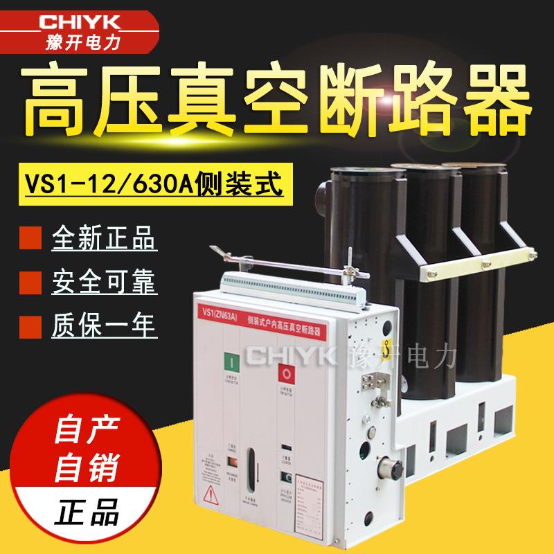 VS1-12/630侧装式户内高压真空断路器10kV高压真空开关ZN63断路器