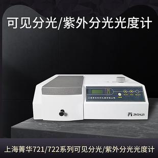 722S可见分光光度计752紫外分光光度计 722N 上海菁华721 722