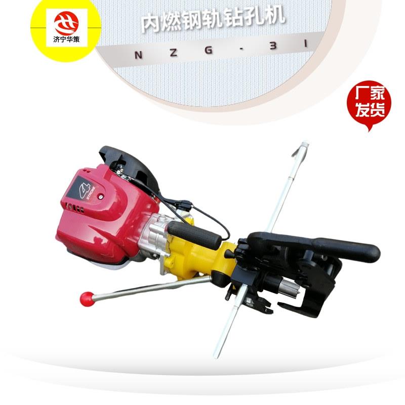 GX35发动机内燃钢轨钻孔机 NZG-31道岔基本孔钻眼便携轨道打孔机