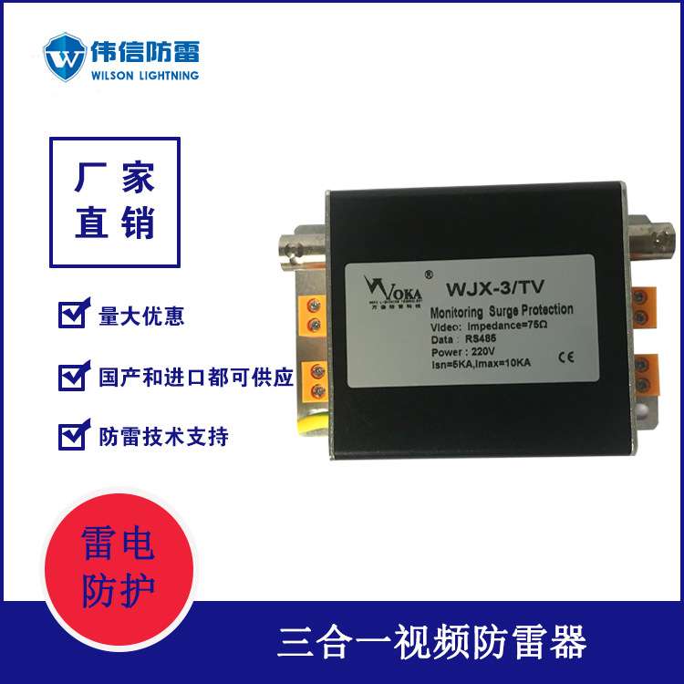 伟信三合一视频监控防雷器 视频监控电涌保护器 三合一防雷器