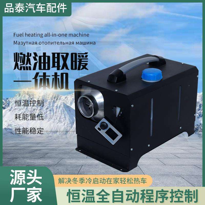 柴暖驻车加热器一体机家用燃油空气车载取暖12V24V货车柴油暖风机
