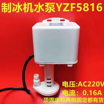 商用流水式制冰机水泵YZF5816抽水泵上水马达电机制冰机配件白色