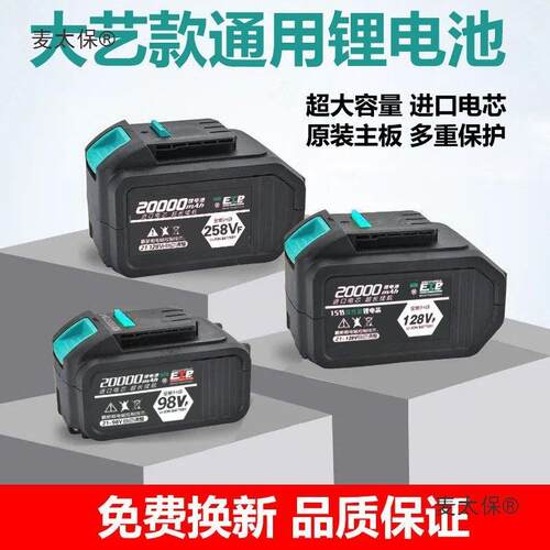 万用大艺通用无刷电扳手电圆锯角磨配件98v128VF258VF电池麦太保