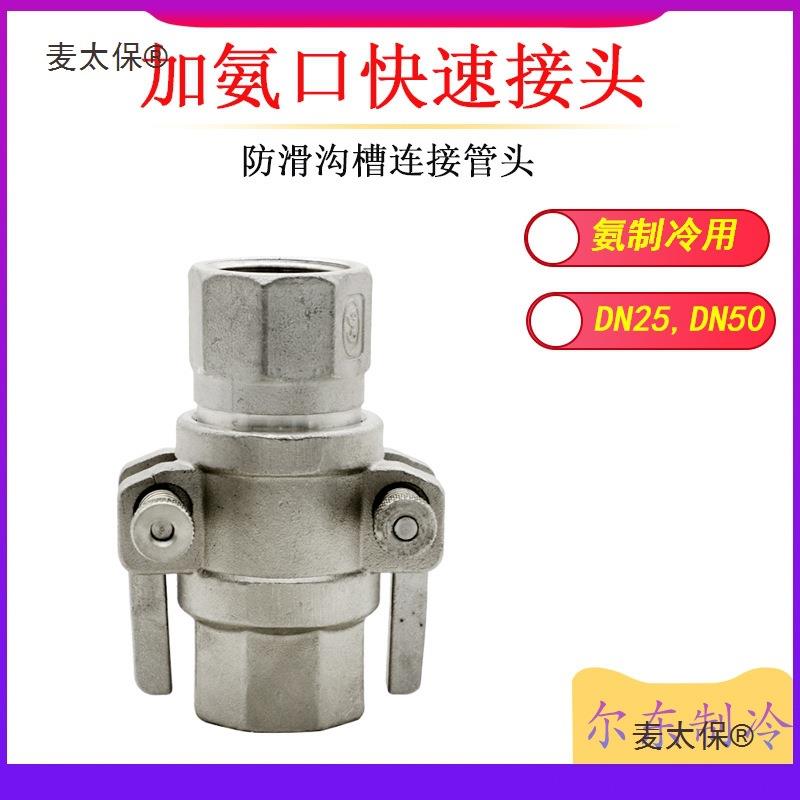 氨制冷加氨口接头防脱落液压万向头冷库防滑沟槽连接管头DN麦太保