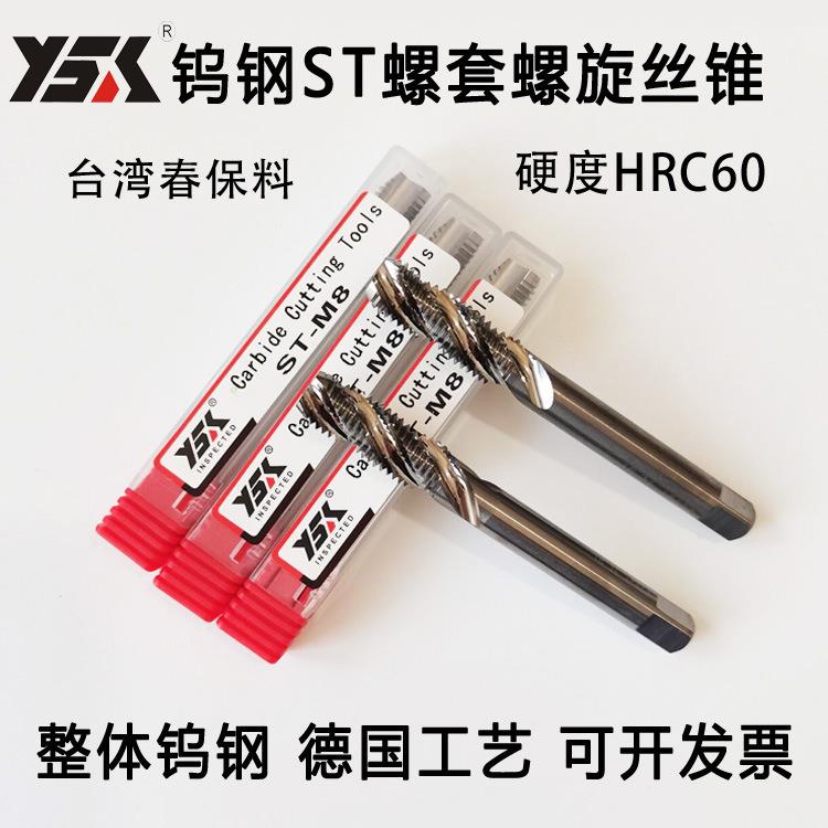 超硬整体钨钢硬质合金ST钢丝螺套螺旋丝锥ST螺旋丝攻M2 3 4 5 6 8
