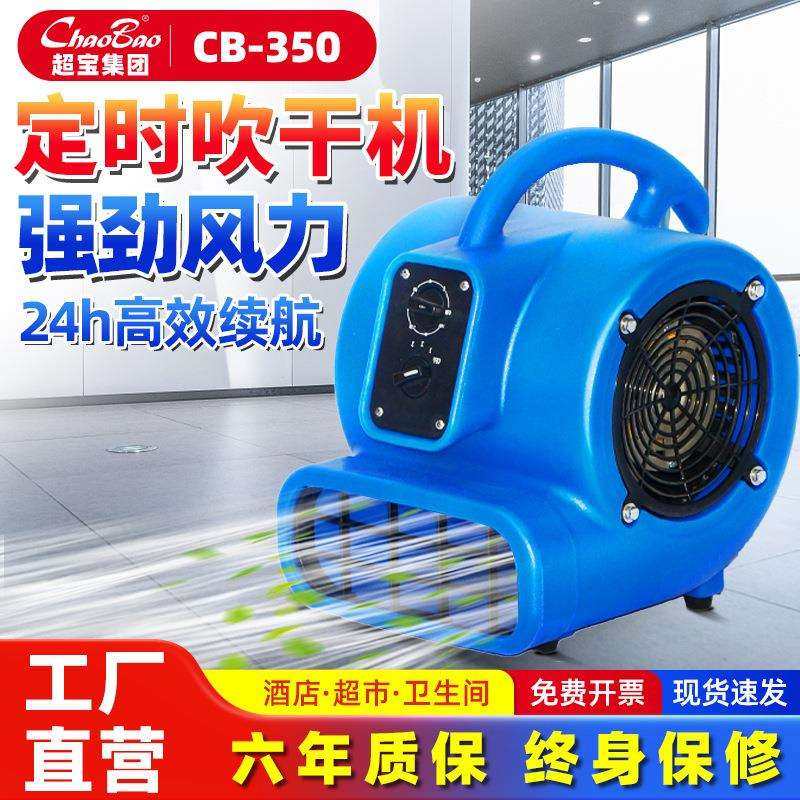 超宝吹地机大功率厕所地面小吹风机小型商用酒店地毯吹干机CB-350,电子元器件市场,其它元器件,淘宝优惠券,粉丝福利购,淘宝优惠卷