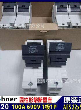 维纳尔wohner保险丝座31120 690V 100A AES1x58熔断器座1极125A