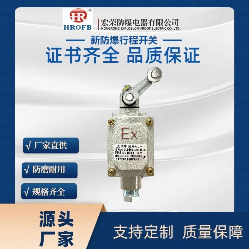 宏荣防爆新BZX5滚轮式防爆行程开关转置开关限位防爆行程开关