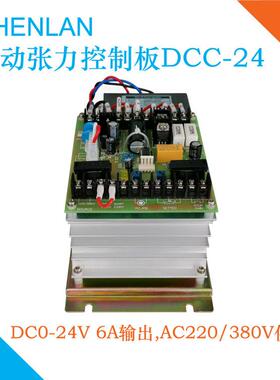 DCC-24 张力磁粉离合电源调节器板DC0-24V 6A输出POWER REGULATOR
