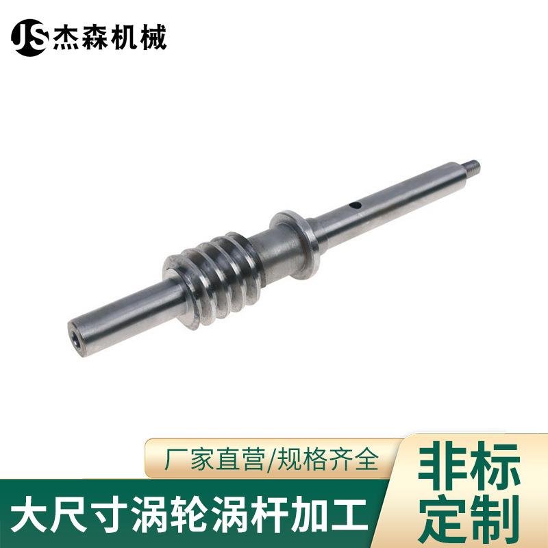 厂家生产蜗杆各类模数蜗轮蜗杆配合度高传动件高精度涡轮蜗杆加工