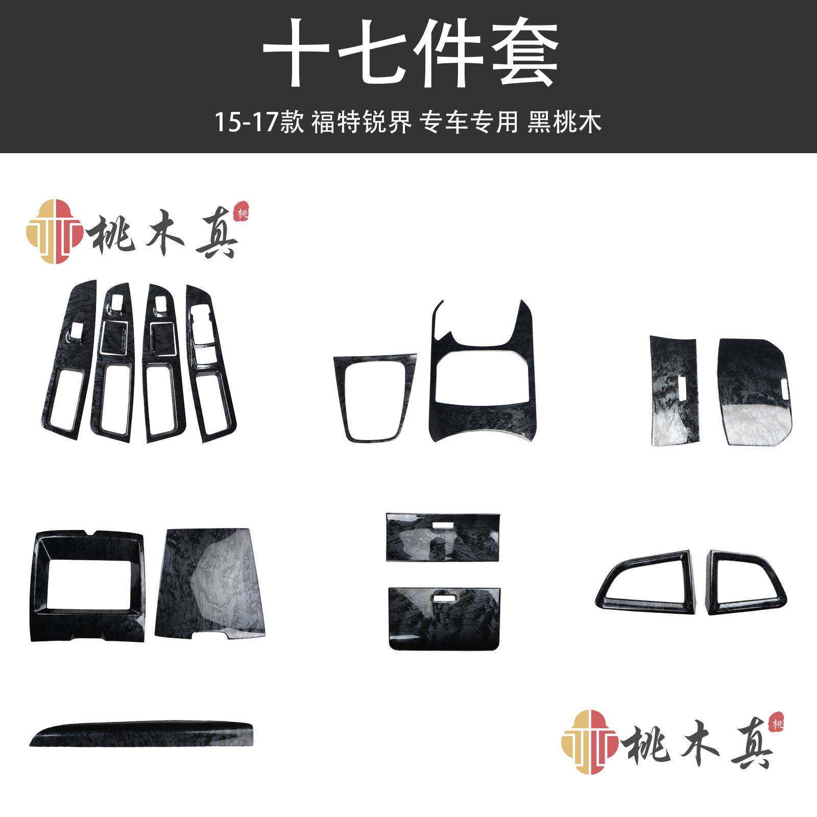 15-17款福特锐界改装导航排档专用 黑桃木纹碳纤维内饰装饰塑胶贴
