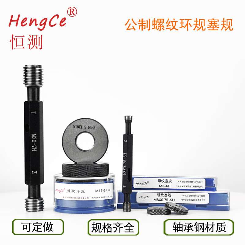 恒测螺纹塞规环规通止规公制M40 41 42 43-49*1.5 2 3 4 6H6G7H