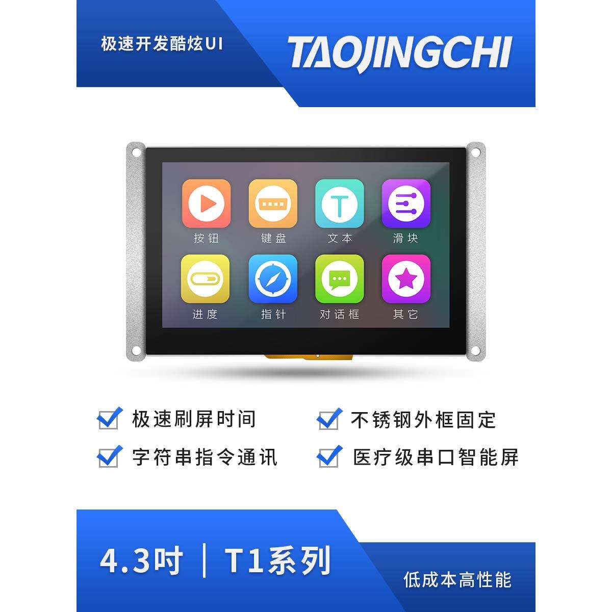 低成本低功耗T1系列4.3寸智能串口液晶屏电阻/电容/无触摸