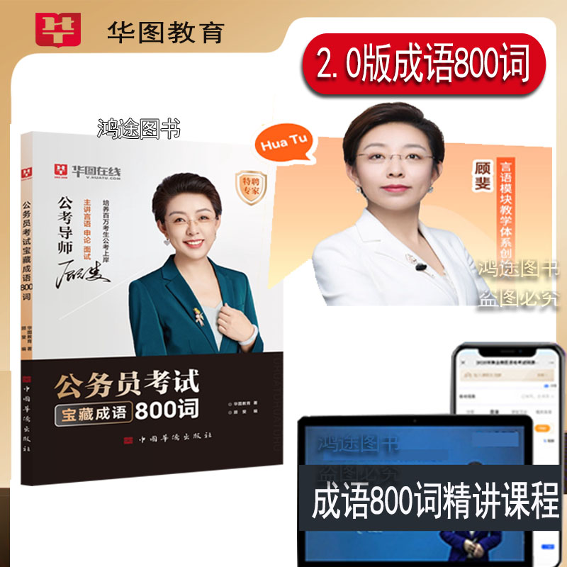 顾斐言语成语800词华图2027年公务员考试用书资料顾斐讲公考政治理论国省考宝藏网课高频成语口袋技巧书考试教材言语理解行测
