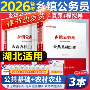 湖北定向乡镇公务员资料综合知识测试中公教育2026湖北省乡镇机关公务员考试用书优秀村干部农民服务基层人员考公农业农村知识公基