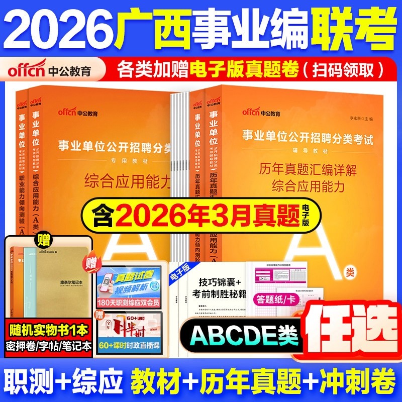 广西事业编考试用书资料省联考真题试卷中公教育2026事业单位教材综合管理a类b类c类教材中小学d类医疗卫生e类职测综应冲刺押题库