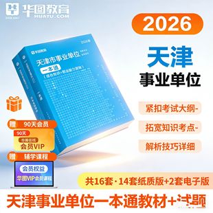 华图天津市事业单位考试资料用书历年真题试卷2026市直教材综合知识职测事业编综合管理A类BCDE类医疗卫生中小学教师