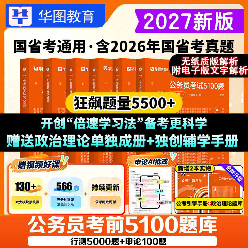 2027年行测5000题华图公务员考试用书资料刷题库真题5100题本电子解析国考省考行测五千题刷题和公务员考试申论100国考历年真题卷