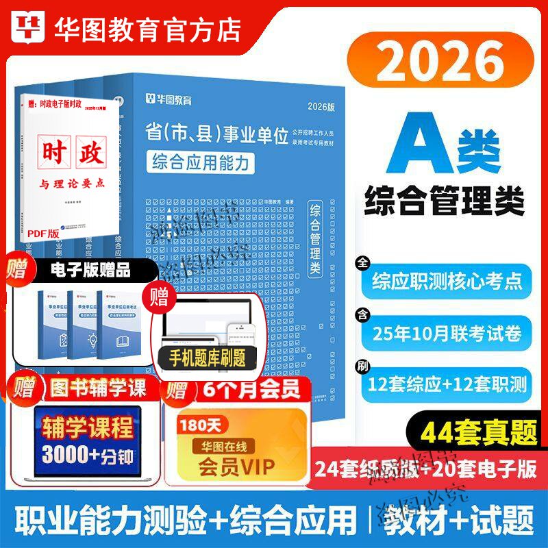 综合管理A类事业单位考试资料用书教材真题试卷刷题库华图2026上半年事业编联考河北山西湖南贵州广西重庆安徽辽宁西藏内蒙古新疆