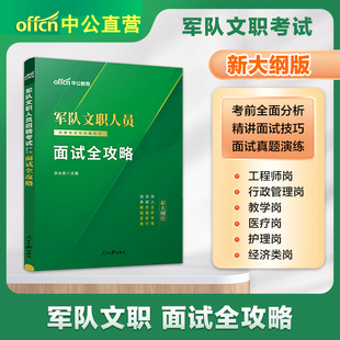 Z中公备考2026新大纲版军队文职招聘考试面试真题教材真题结构化面试部队文职面试全攻略文职管理一本通会计护理临床英语教育专业