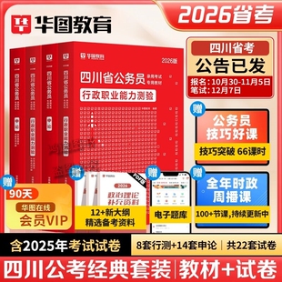 Z四川省公务员考试教材+试卷2026年四川省考公冲刺卷行测题库行政执法专项5000题库行政职测 申论试卷省考市考县乡级综合管理类
