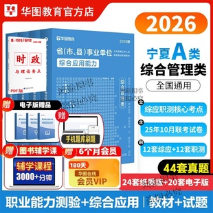 官方正版宁夏省事业单位考试资料用书真题试卷教材华图2026年事业编联考综合管理岗a类bcde类必做题库综合应用职业能力测验资料