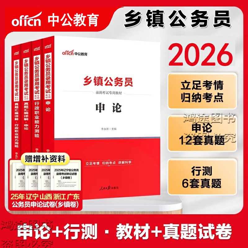 乡镇公务员中公2026年公务员考试资料用书申论行测教材历年真题试卷b类C类四川湖广山东西河南北广西陕山东安徽省本土优秀人才c类