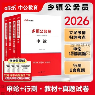 乡镇公务员中公2026年公务员考试资料用书申论行测教材历年真题试卷b类C类四川湖广山东西河南北广西陕山东安徽省本土优秀人才c类