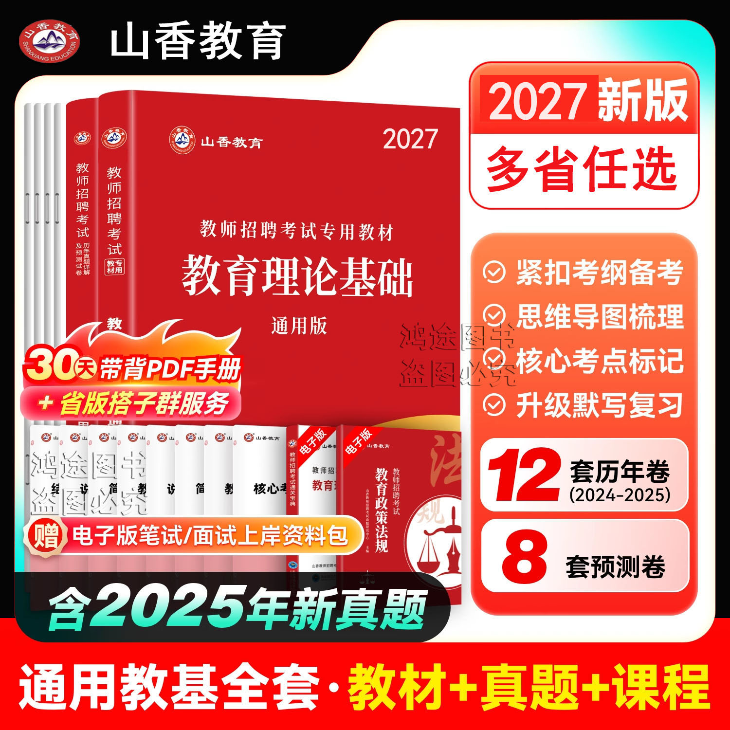 山香大红本2027教师招聘考试用书资料编制中小学教育理论基础综合教材真题试卷安徽广山东西贵州湖河南北内蒙古浙江苏四川福建天津