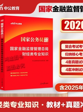 Z中公2026版国家金融监督管理总局考试教材法律类历年真题冲刺试卷预测财经类原银保监会2026年财会岗公务员考财经类考试冲刺试卷