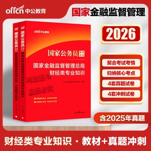 Z中公2026版国家金融监督管理总局考试教材法律类历年真题冲刺试卷预测财经类原银保监会2026年财会岗公务员考财经类考试冲刺试卷