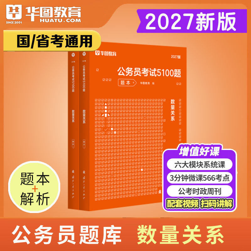 数量关系考前5100题华图2027年公务员考试用书资料刷题真题章节训练国考省考联考专项题库模块宝典教材