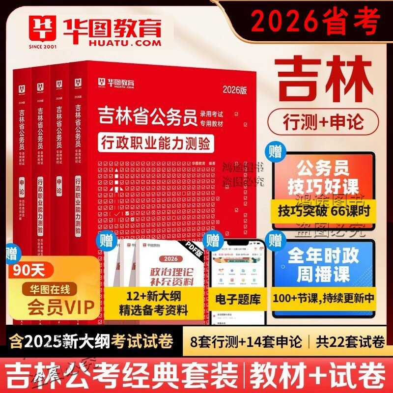 吉林省公务员考试资料用书申论行测历年真题试卷华图2026教材模块专项5000题库行政职业能力测验选调生公安岗乡镇政治理论
