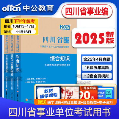 四川省事业编资料新大纲中公教育2025年省属事业单位编制考试用书教材真题试卷公共基础知识和综合能力测试成都南充宜宾广元内江市