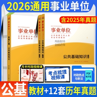 通用版公基教材+历年真题试卷中公2026事业单位编制考试资料综合公共基础知识题库四川云南河北浙江湖北广西青海黑龙江海南宁夏省
