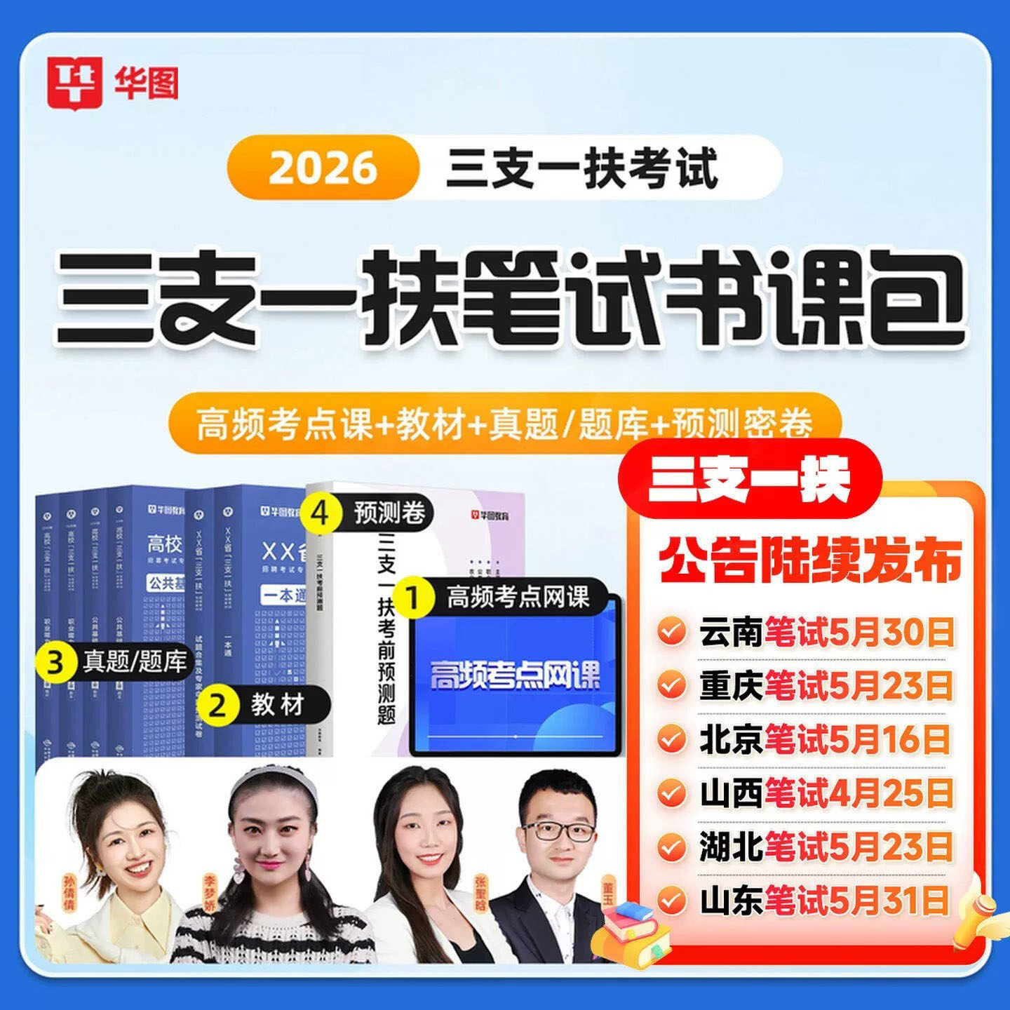 三支一扶书课包视频课程网课教材历年真题试卷资料华图2026年李梦娇高校毕业生公共基础知识行政职业能力测验安徽湖北河南江西山东