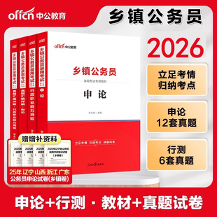 Z中公2026省考乡镇公务员考试用书资料C类B类真题乡镇云南安徽广东江西山西湖南湖北河南河北四川省山东行测申论历年真题卷教材