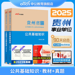 中公正版2025年公共基础知识贵州省事业编单位考试用书教材真题试卷综合知识黔西南州贵阳开阳六盘水市刷题库医疗资料公基联考