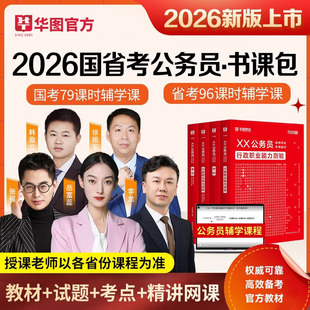 华图2026国省考国家公务员考试资料用书教材真题试卷题库行测申论书课包网课程广山东湖河南湖河北江西黑龙江吉林辽宁安徽福建省考