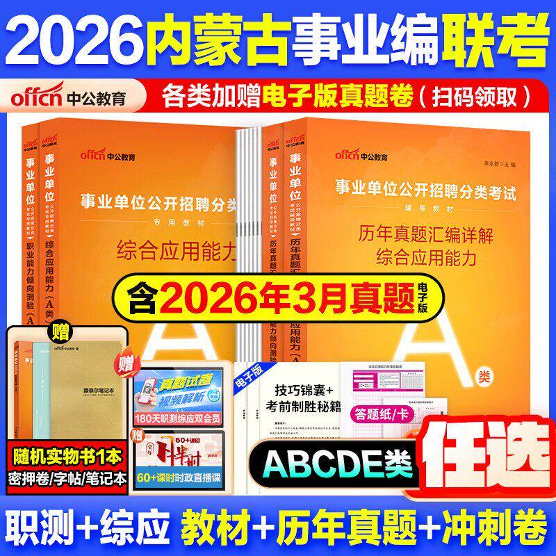 内蒙古省事业编考试用书资料联考真题试卷中公教育2026事业单位教材综合管理a类b类c教材中小学d类医疗卫生e类职测综应冲刺押题库