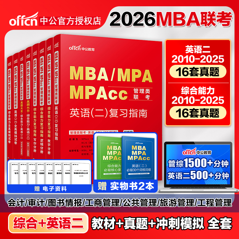 Z中公2026年mba管理类联考英语二历年真题题库教材研究生考试199综合能力mpa会计审计mem工程管理硕士mpac公共管理硕士工商管理