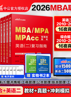 Z中公2026年mba管理类联考英语二历年真题题库教材研究生考试199综合能力mpa会计审计mem工程管理硕士mpac公共管理硕士工商管理