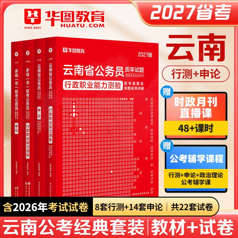 2027云南省公务员考试用书资料申论行测真题试卷华图省考公考教材模块宝典专项5000题库行政职业能力测验执法公安岗专业科目选调生