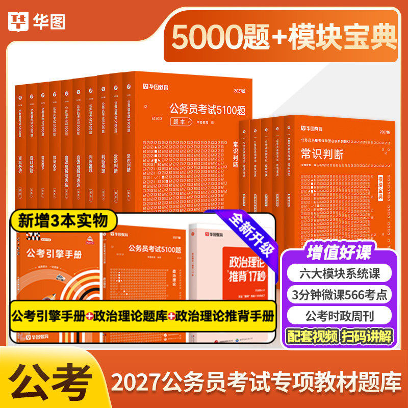 2027年行测5000题模块宝典专项教材资料刷题库真题练习题本华图国家省考公务员考试用书资料5100电子网课程常识判断推理言语理解