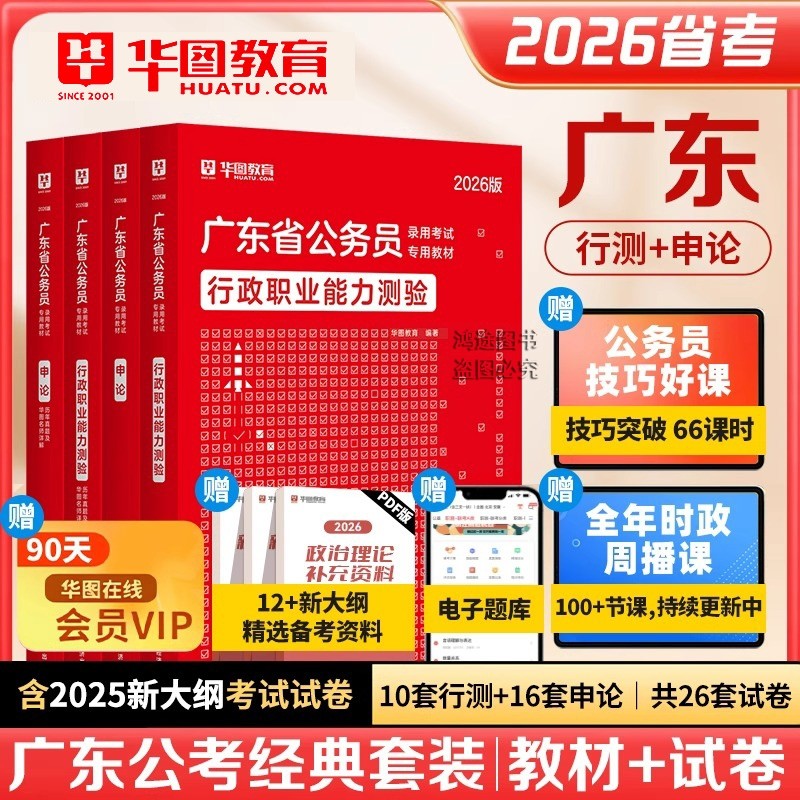 官方正版华图2026广东省公务员考试用书资料历年真题试卷县级乡镇行政执法类专业知识专项5000题库行测申论教材乡镇选调生省考公安