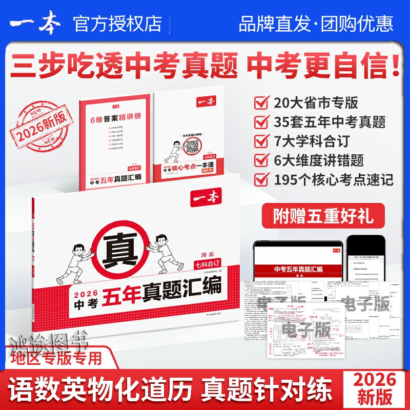 一本新版2026中考五年真题汇编试卷刷题地区专版7科合订复习刷题初三备考江苏湖河南北广山东西贵州四川北京天津陕西新疆